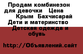 Продам комбинезон  для девочки › Цена ­ 1 000 - Крым, Бахчисарай Дети и материнство » Детская одежда и обувь   